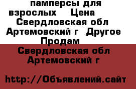 памперсы для взрослых. › Цена ­ 800 - Свердловская обл., Артемовский г. Другое » Продам   . Свердловская обл.,Артемовский г.